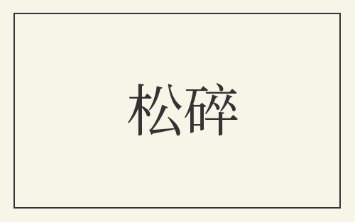 松碎