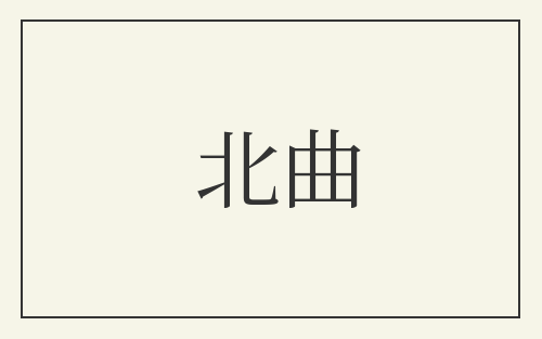 北曲