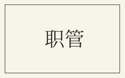 职管