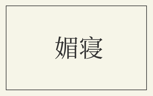 媚寝