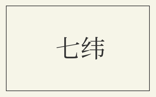 七纬