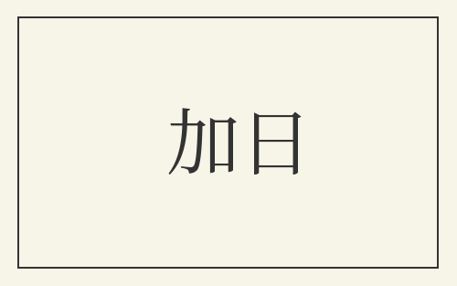 加日