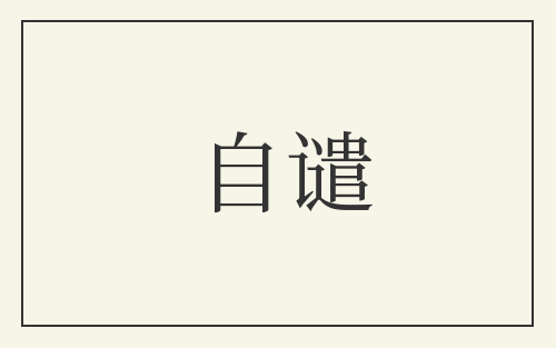 自谴