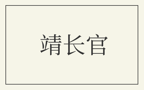 靖长官