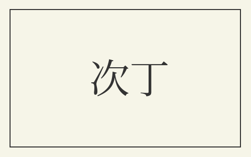 次丁