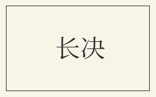 长决