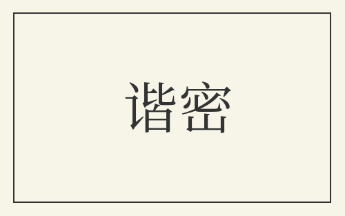 谐密