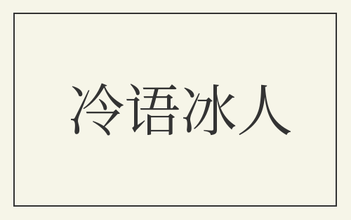 冷语冰人