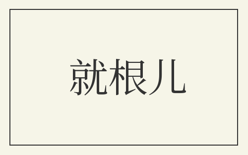 就根儿
