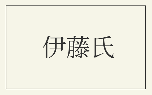 伊藤氏
