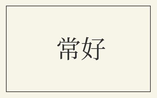 常好