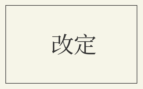改定