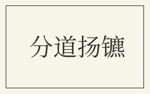 分道扬镳