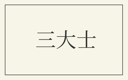 三大士