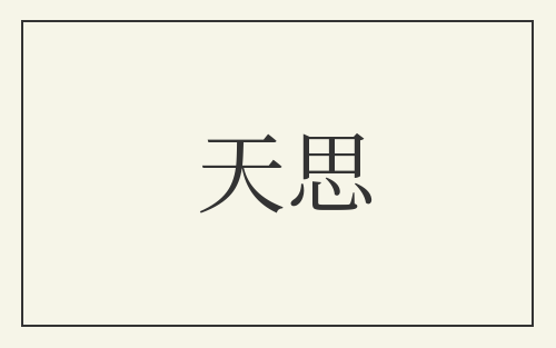 天思