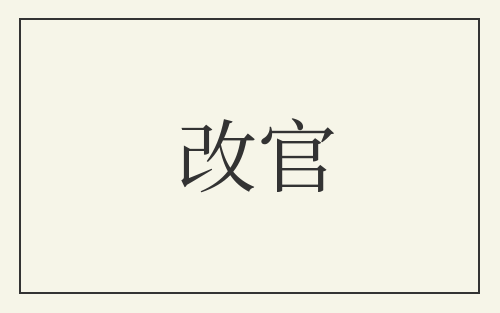 改官