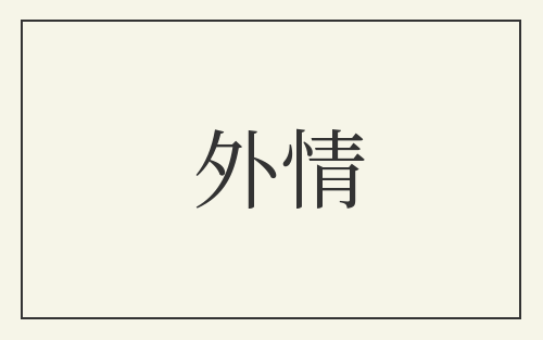 外情