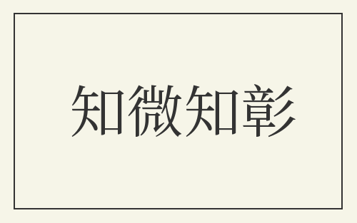 知微知彰