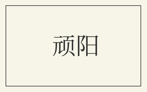 顽阳