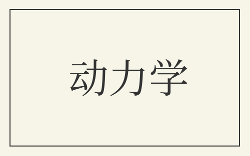 动力学