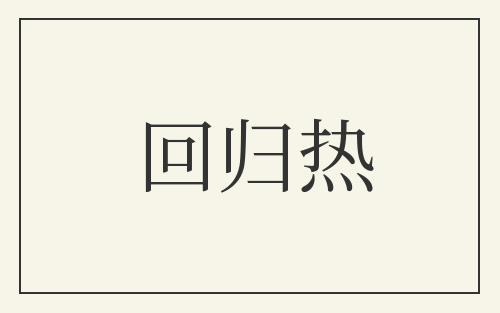 回归热