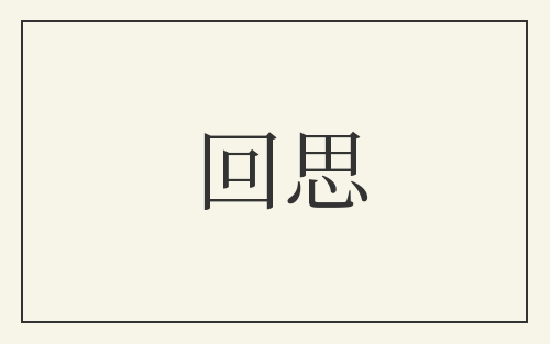 回思