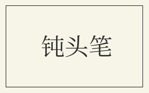 钝头笔