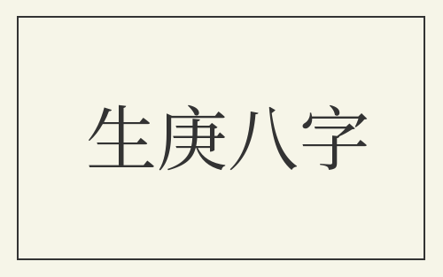 生庚八字