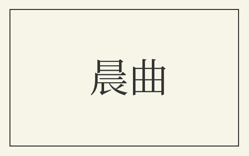 晨曲