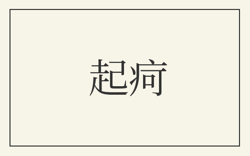 起疴