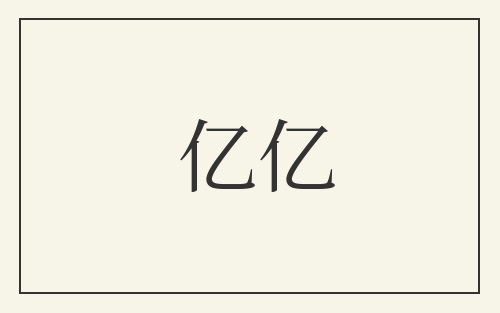 亿亿