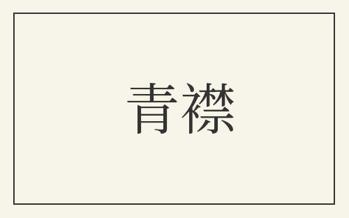 青襟