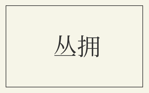 丛拥