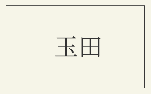 玉田