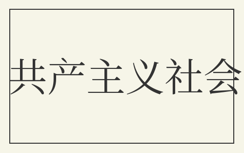 共产主义社会