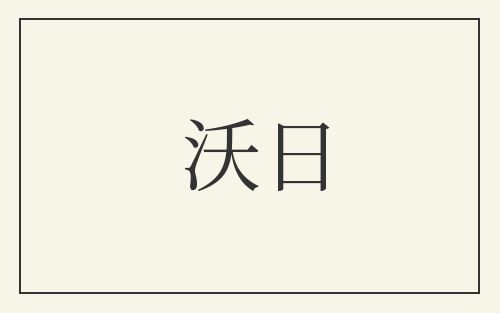 沃日