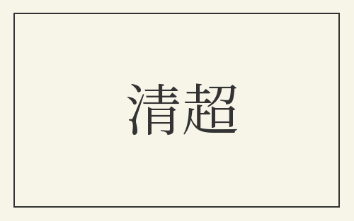 清超