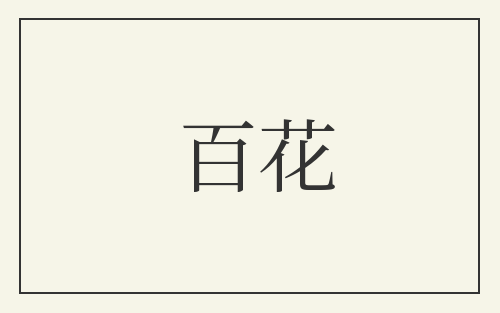 百花