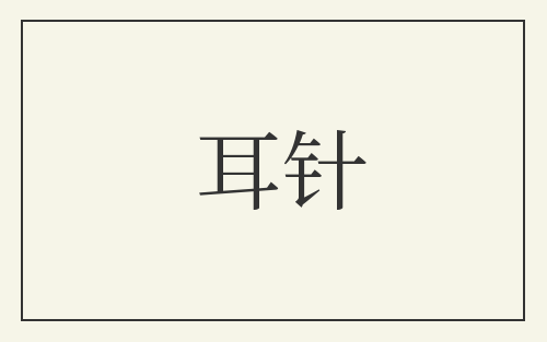 耳针
