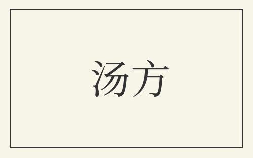 汤方