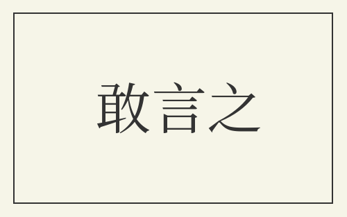 敢言之