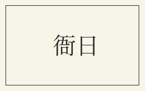 衙日