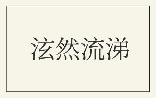泫然流涕