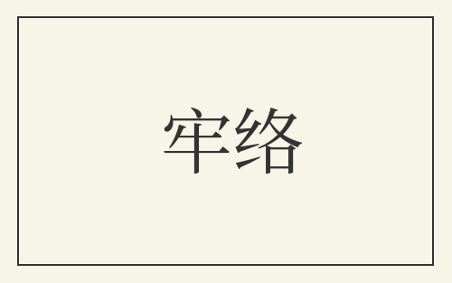牢络
