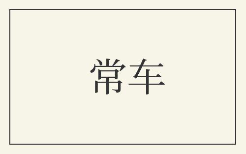 常车