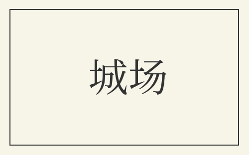 城场