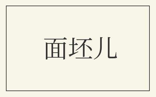 面坯儿