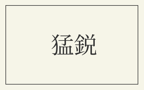 猛鋭