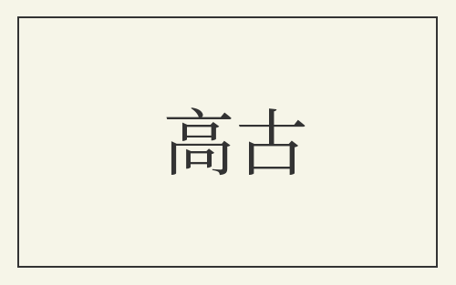 高古
