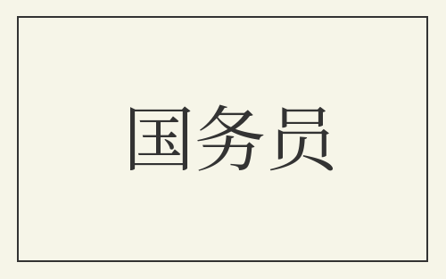 国务员